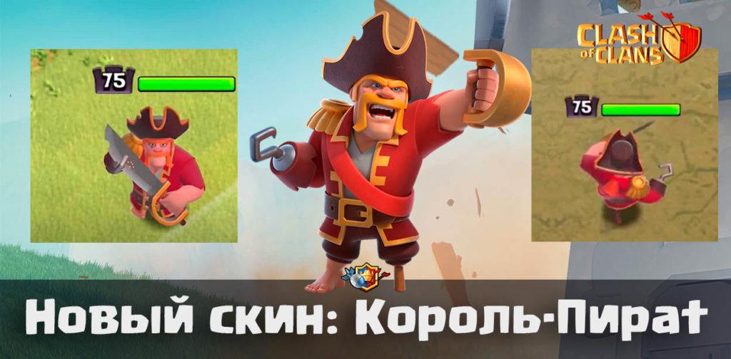 Король-Пират - ноябрьский скин в Clash of Clans