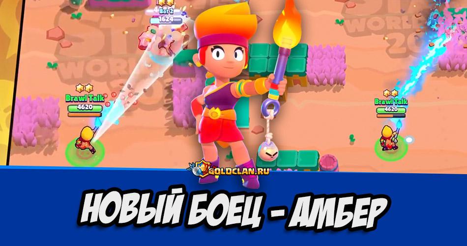 Новый боец Амбер в Brawl Stars
