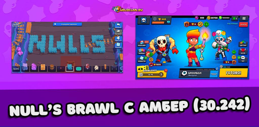 Null's Brawl с Амбер