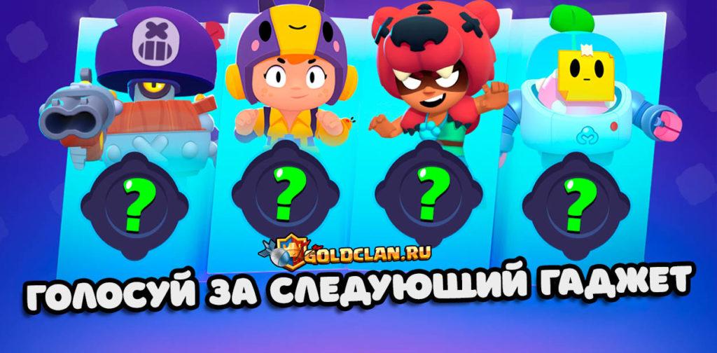 Голосуй за следующий гаджет в Brawl Stars
