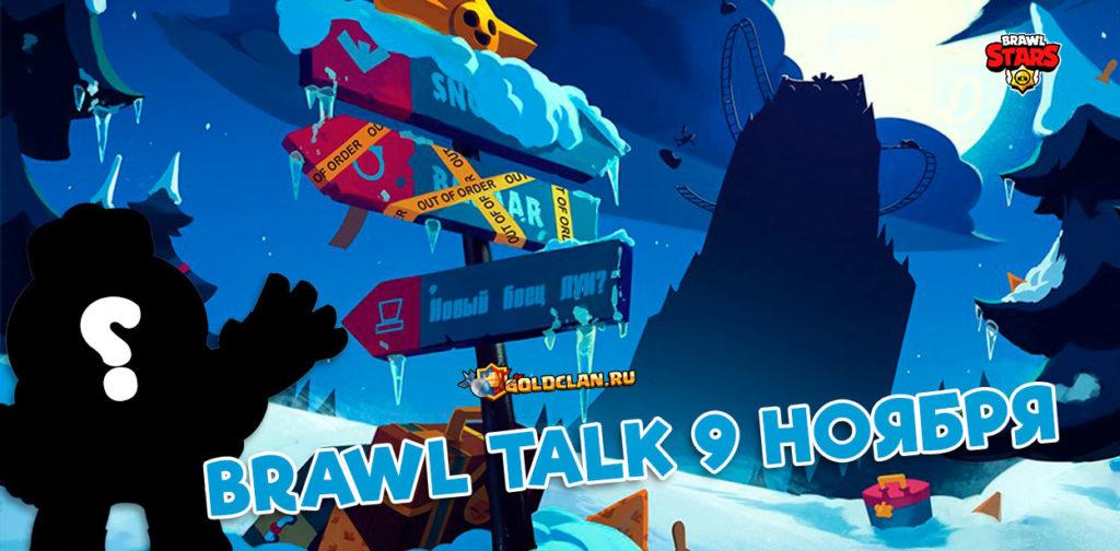 Brawl Talk 9 ноября - новый боец Луи (Lou)