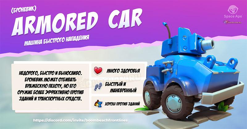 Броневик - Boom Beach Frontlines