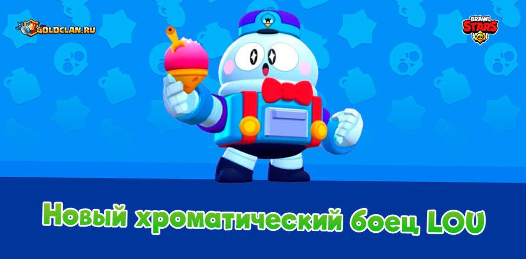 Lou или Луи – новый хроматический боец в Brawl Stars