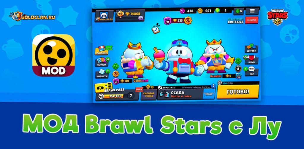 Мод Brawl Stars с Лу