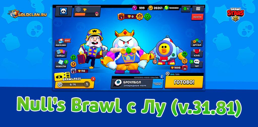 Null's Brawl с Лу - обновление приватного сервера (31.81)