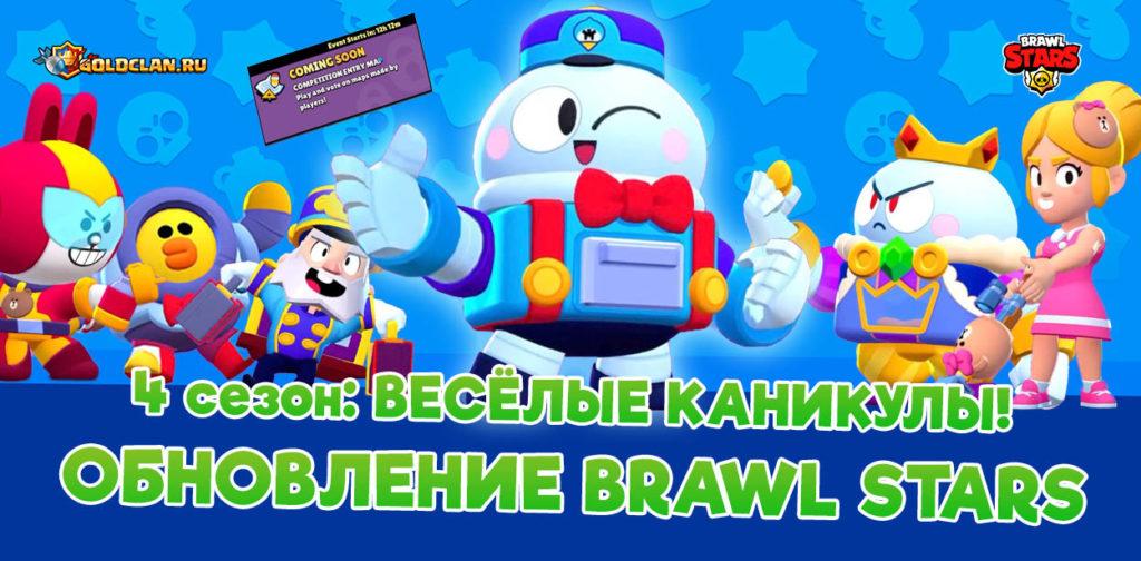Обновление Brawl Stars – 4 сезон + новый боец Лу и другое
