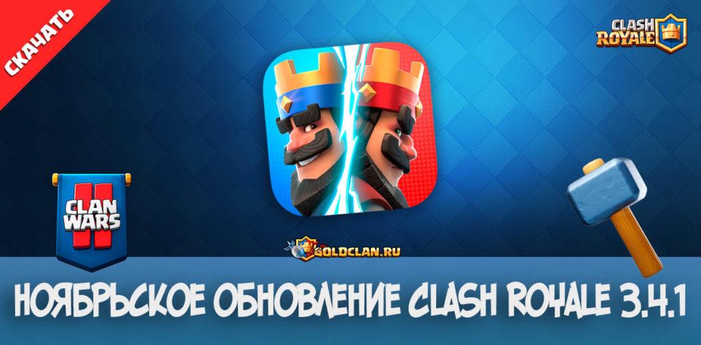 Обновление Clash Royale 3.4.1 - ИЗМЕНЕНИЯ В ВОЙНАХ КЛАНОВ