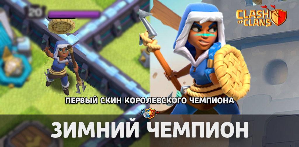 Зимний чемпион - первый скин для героя Королевский чемпион