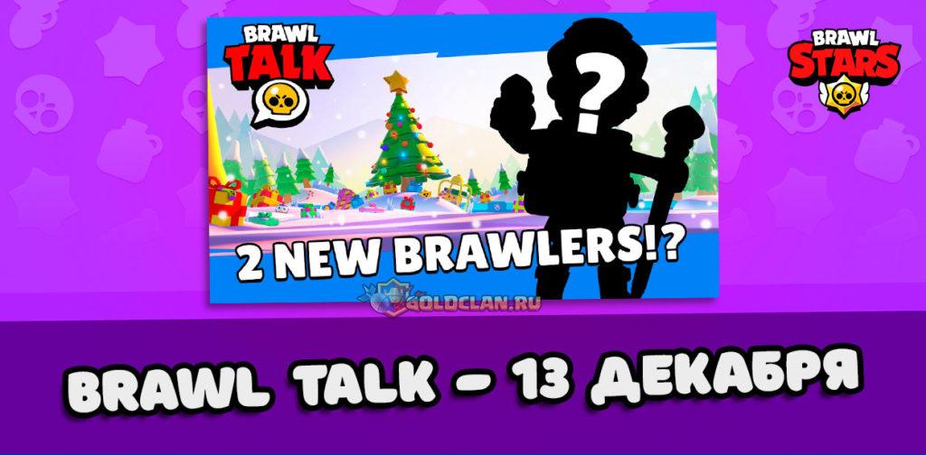 Brawl Talk 13 декабря - 2 новых бойца!