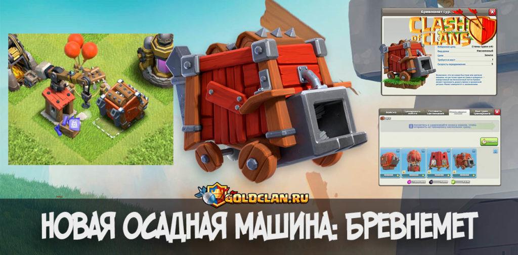 Бревномет - новая осадная машина в Clash of Clans