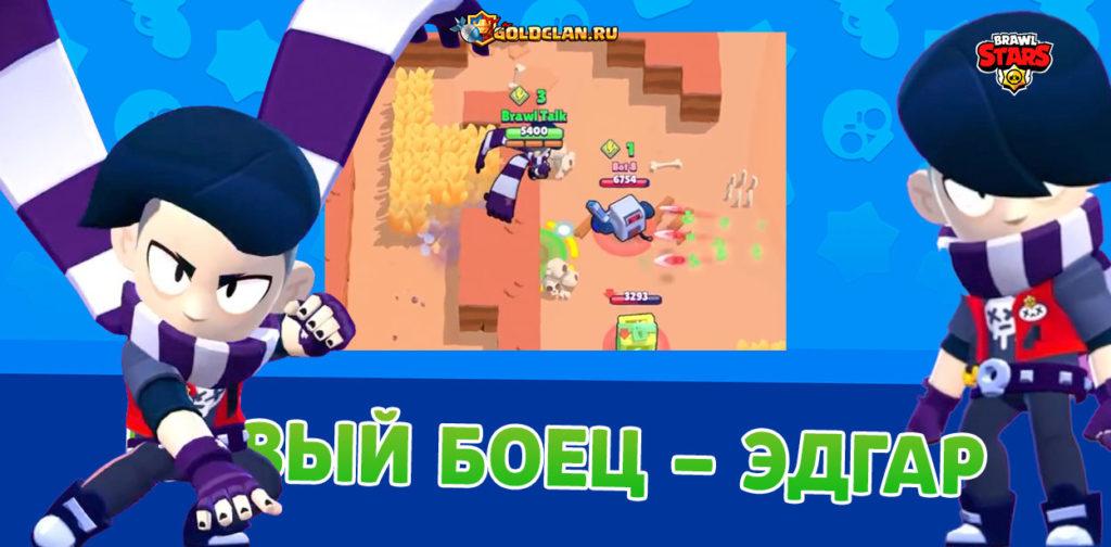 Эдгар - новый мифический боец в Brawl Stars