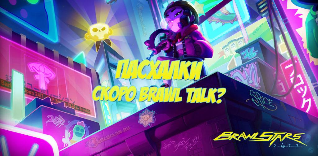 Когда декабрьский Brawl Talk (2020)?