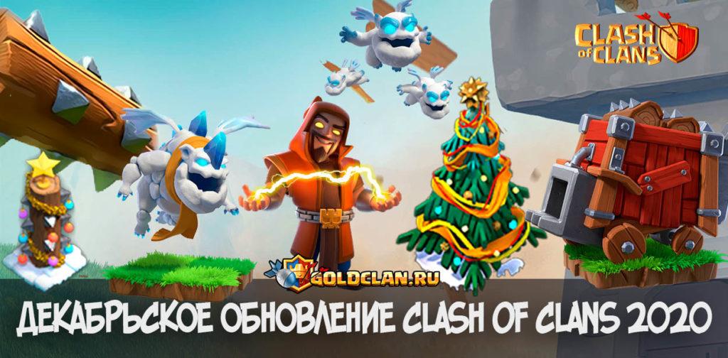 Скачать Clash of Clans v.13.675.1 - Декабрьское обновление 2020