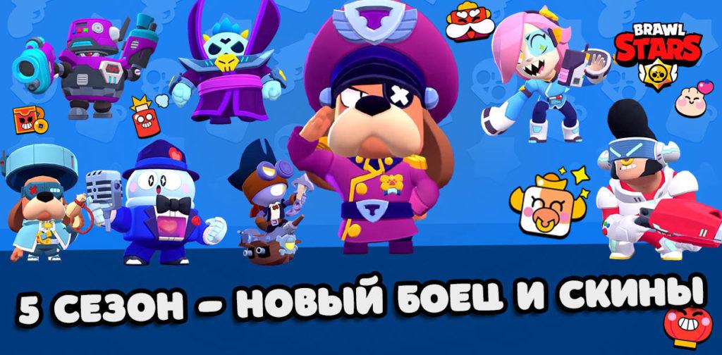 5 сезон в Brawl Stars - новый боец Генерал Гавс и скины (Brawl Talk)