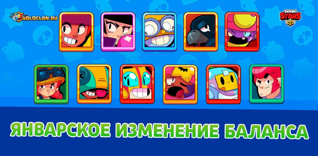 Январское изменение баланса в Brawl Stars 2021