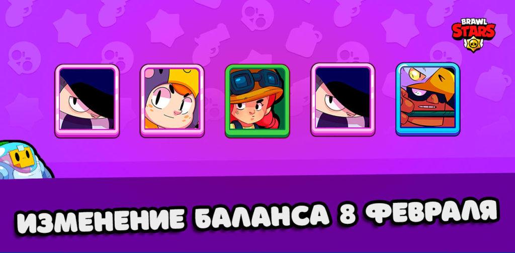 Изменение баланса в Brawl Stars – 8 февраля