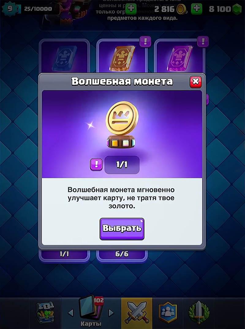 Волшебная монета – Clash Royale