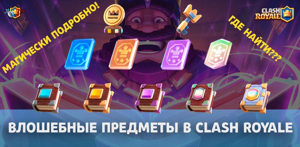Волшебные предметы в Clash Royale – что это такое? (TV Royale)