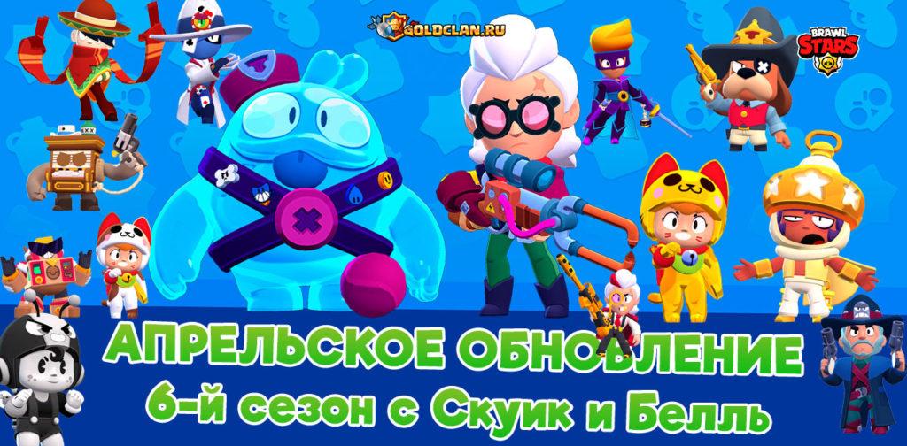 Белль и Скуик в 6-м сезон Brawl Stars + новые скины и игровой режим (Бравл Толк)