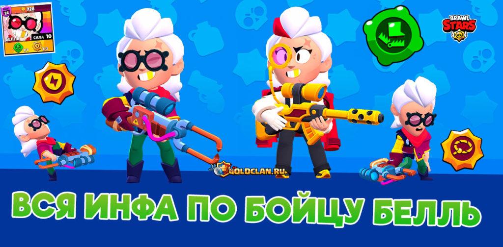 Белль - новы хроматический боец в Brawl Stars (апрельское обновление)