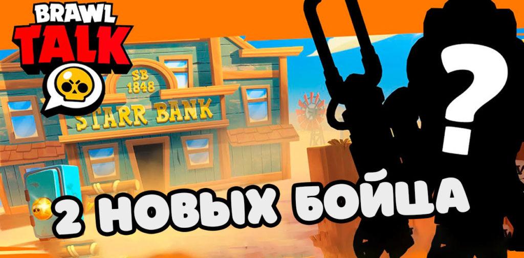 Brawl Talk 3 апреля - новый боец и будут ли СЛИВЫ?