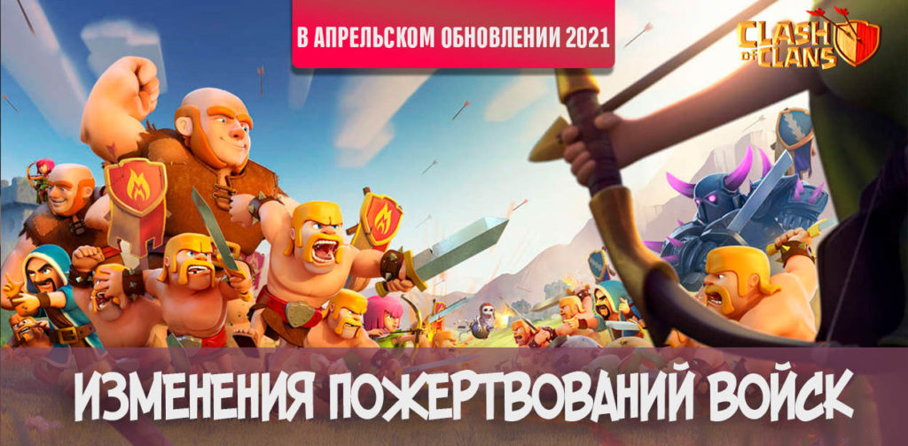 Будущие изменения пожертвования войск в Clash of Clans