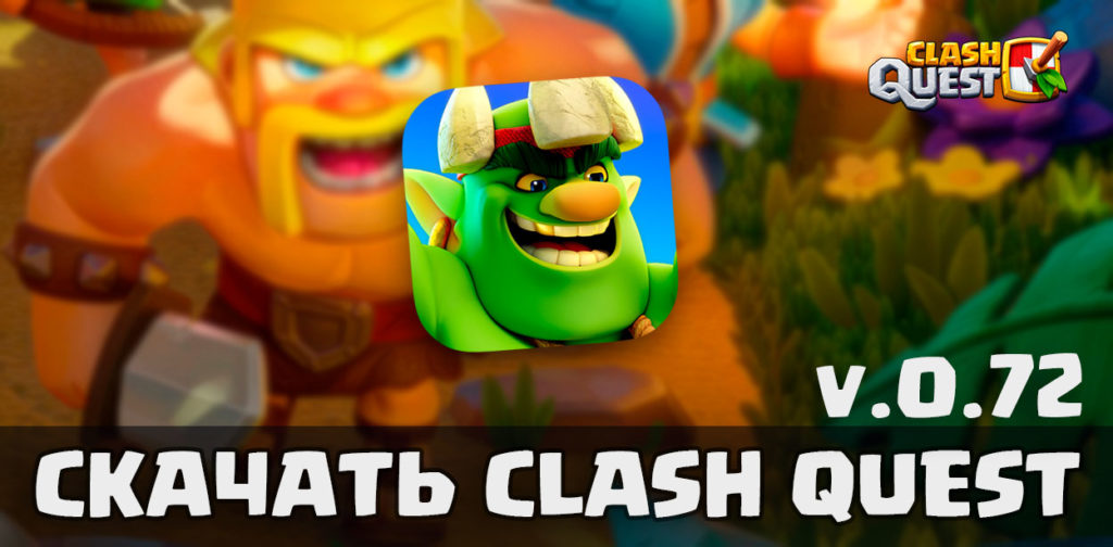 Скачать Clash Quest v.0.72 – версия для iOS и Android (APK/ IPA)