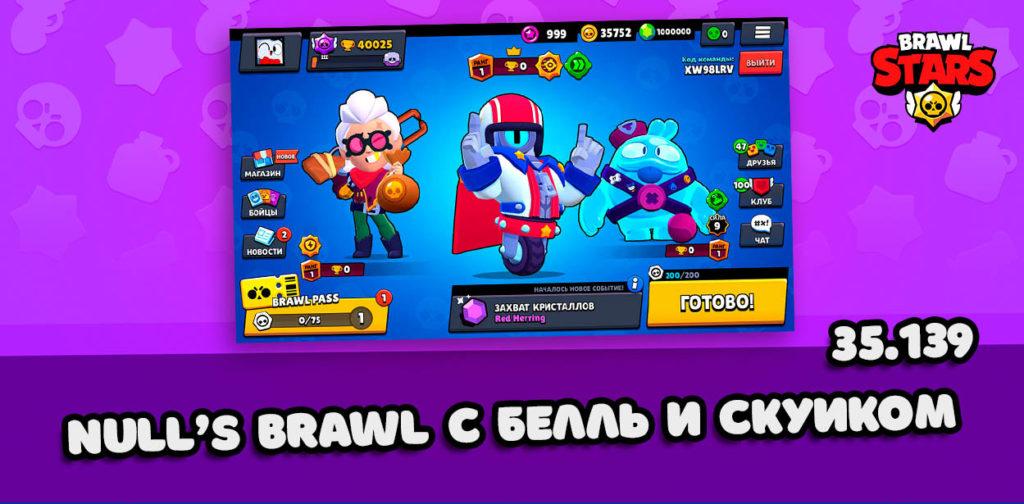Скачать Null's Brawl с Белль и Скуиком – версия 35.139