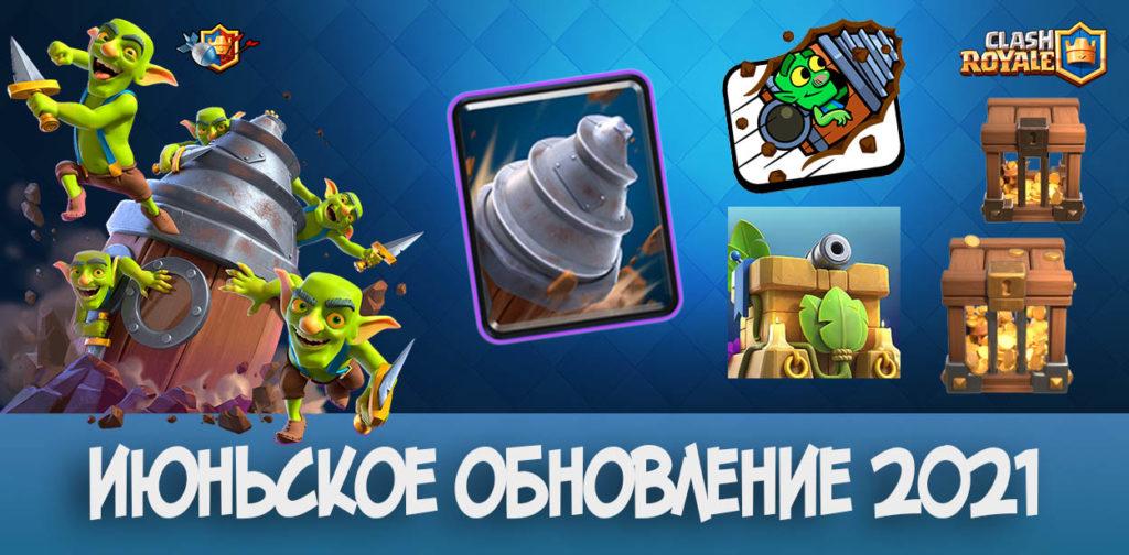 24-й сезон в Clash Royale - ЗОВ ДЖУНГЛЕЙ и Гоблинский бур