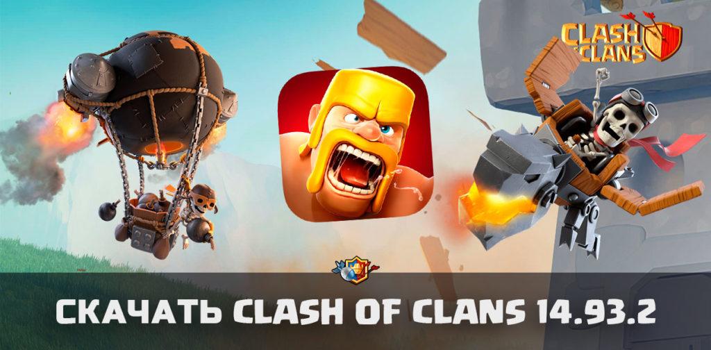 Clash of Clans 14.93.2 с Всадником на драконе и другое [СКАЧАТЬ]