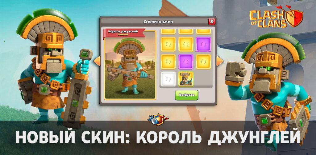 Король джунглей – новый скин в Clash of Clans