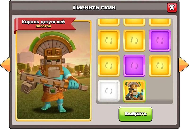 Король джунглей выбор скина