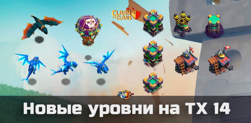 Новые уровни на 14 уровне ратуши в Clash of Clans