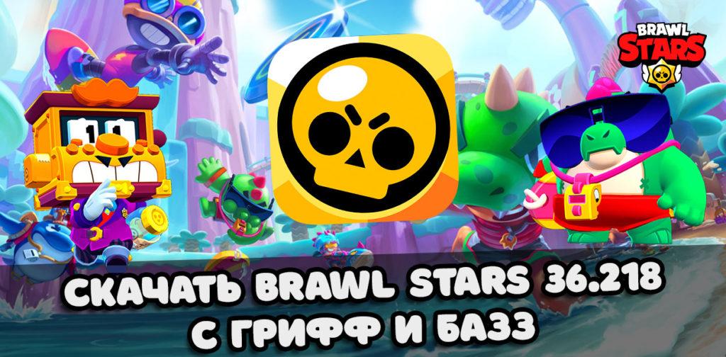 Скачать Brawl Stars 36.218 с Грифф и Базз – 7-й сезон