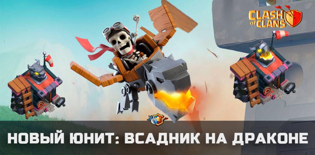Всадник на драконе - новый юнит в Clash of Clans