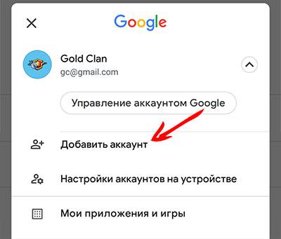 Добавить Google аккаунт
