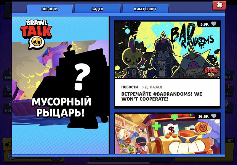 Мусорный рыцарь в Brawl Stars