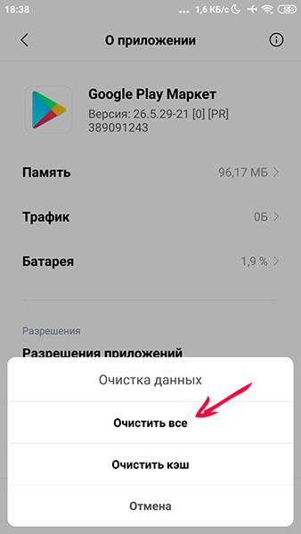 Очистить данные Google Play