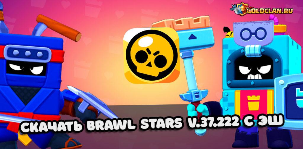 Скачать Brawl Stars 37.222 с Эш (apk: ipa)