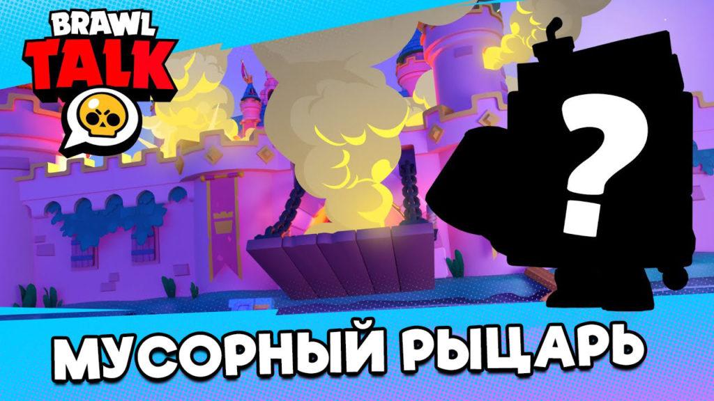 Stage сервер Brawl Stars с Мусорным рыцарем обновился до версии 37.201