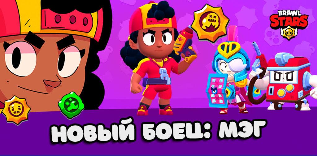 Brawl Talk с Мэг и обновление stage сервера до 38.101