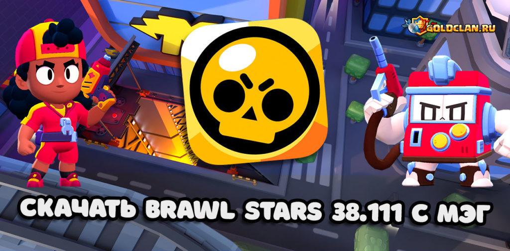 Скачать Brawl Stars 38.111 с Мэг