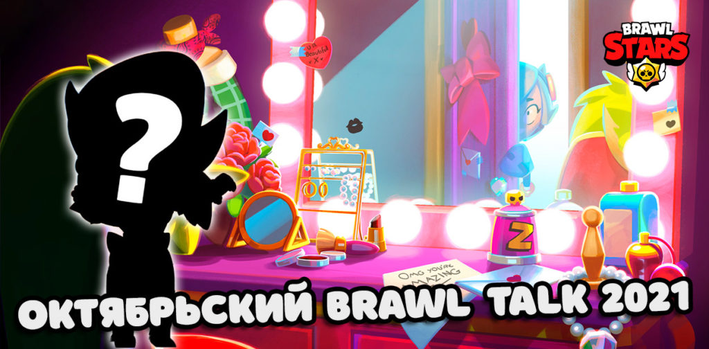 Brawl Talk 23 октября - новый боец и BRAWLYWOOD?