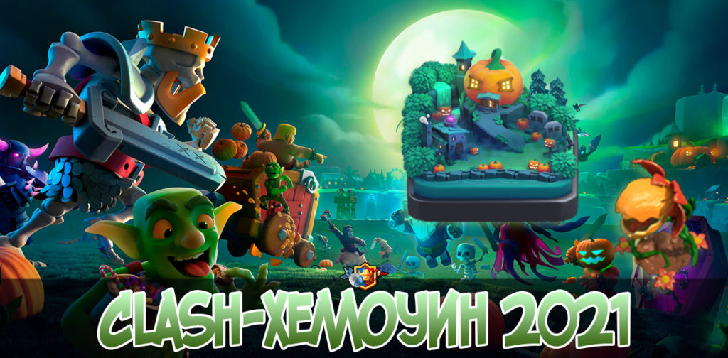 Clash-Хеллоуин в 2021 | Clash of Clans