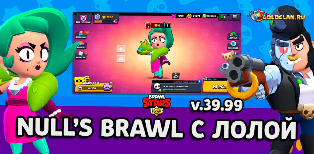 Null's Brawl с Лолой v.39.99 уже готова?
