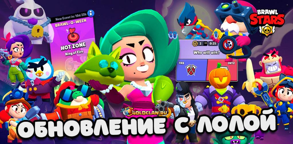 Обновление с Лолой + новые скины и другое в Brawl Stars
