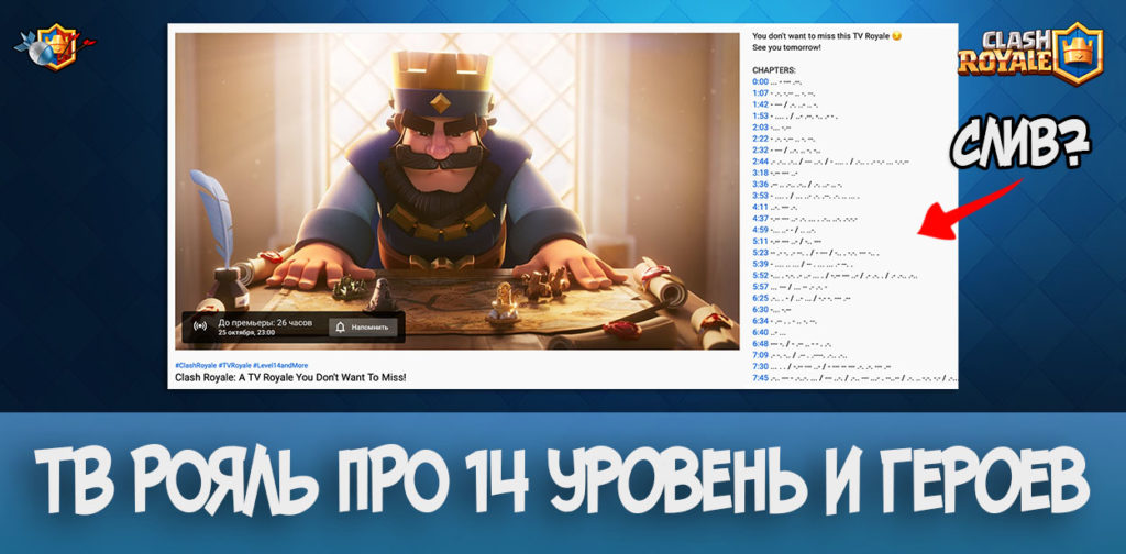 Премьера TV Royale про 14 уровень и героев и возможный слив