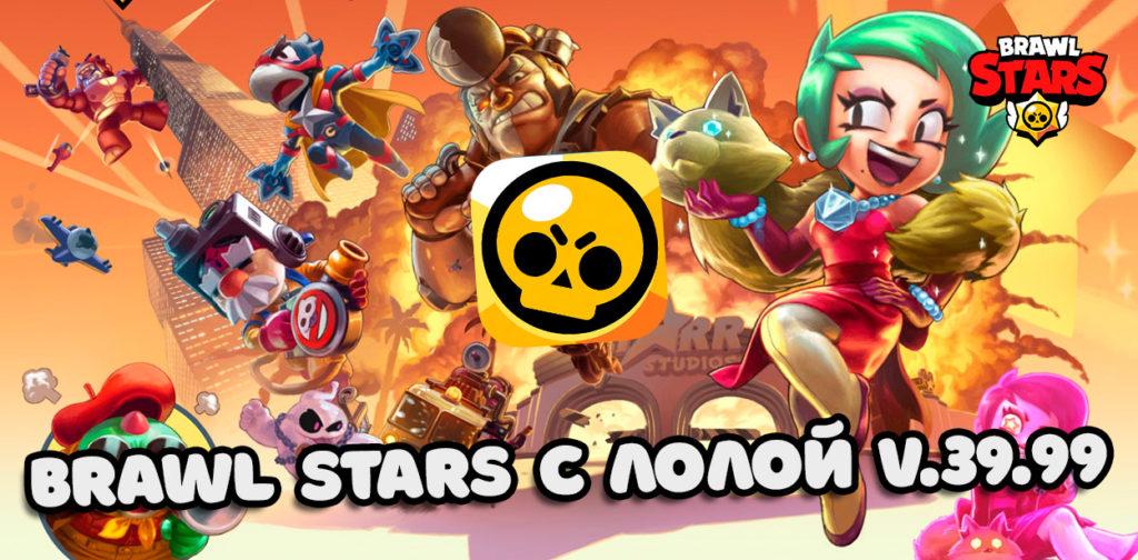 Скачать Brawl Stars с Лолой и новыми скинами – v.39.99