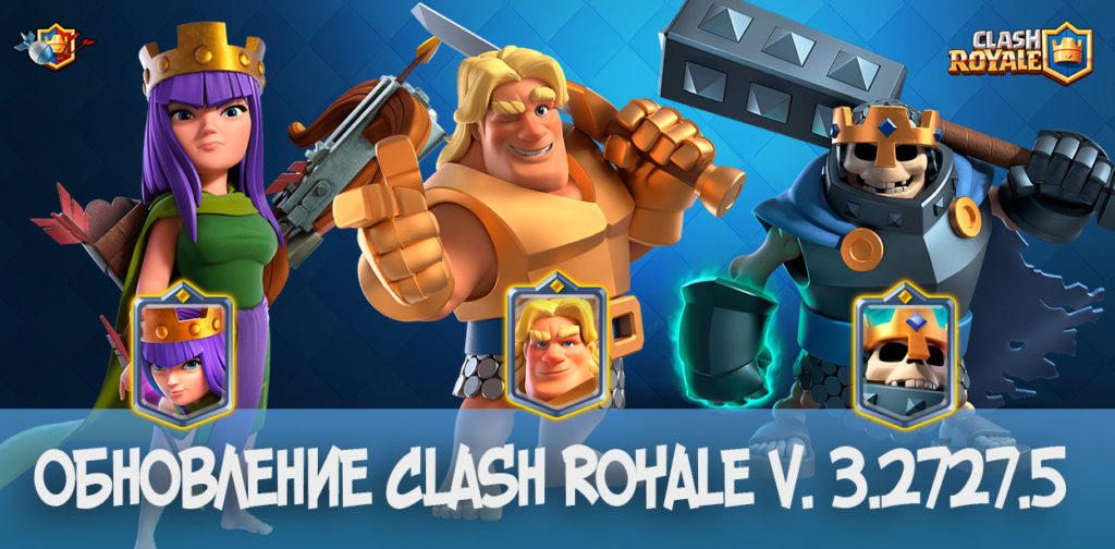 Скачать Clash Royale 3.2727.5 с чемпионами