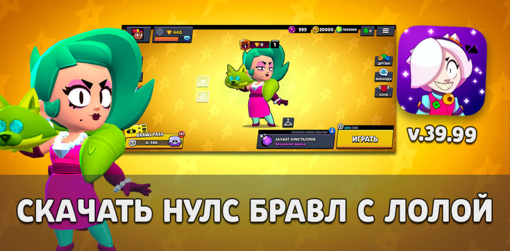 Скачать Null's Brawl 39.99 с Лолой